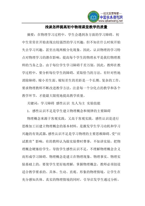 怎样提高初中物理课堂教学的质量