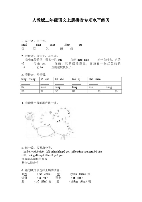 人教版二年级语文上册拼音专项水平练习