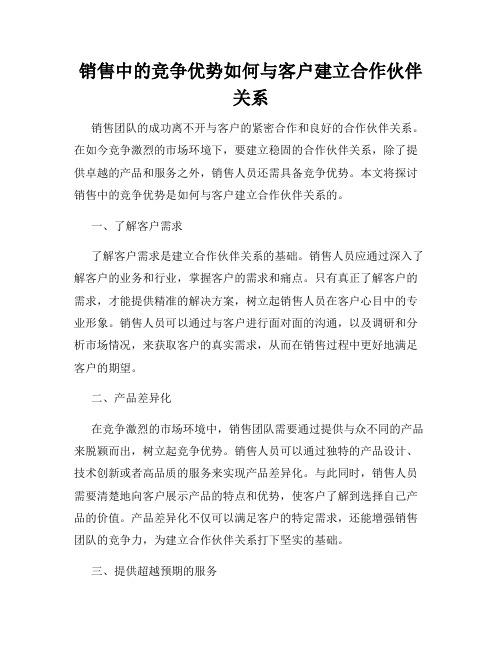 销售中的竞争优势如何与客户建立合作伙伴关系