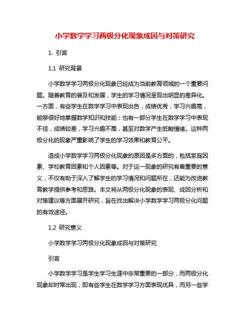 小学数学学习两极分化现象成因与对策研究