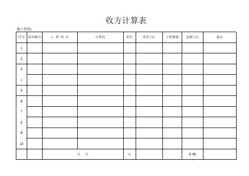 工程收方计算表