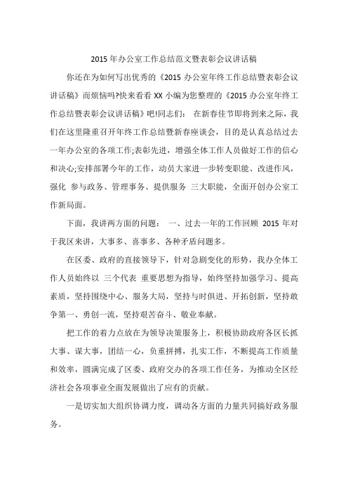 2015年办公室工作总结范文暨表彰会议讲话稿