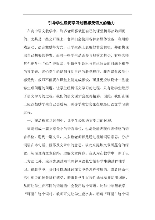 引导学生经历学习过程感受语文的魅力