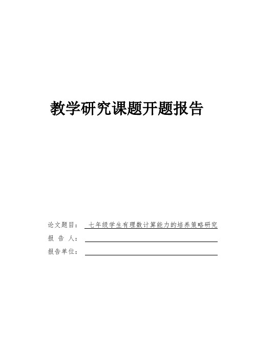 七年级学生有理数计算能力培养策略研究   开题报告