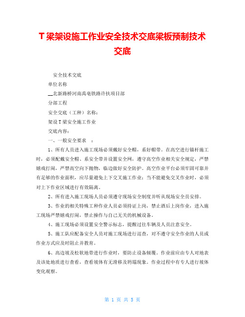 T梁架设施工作业安全技术交底梁板预制技术交底