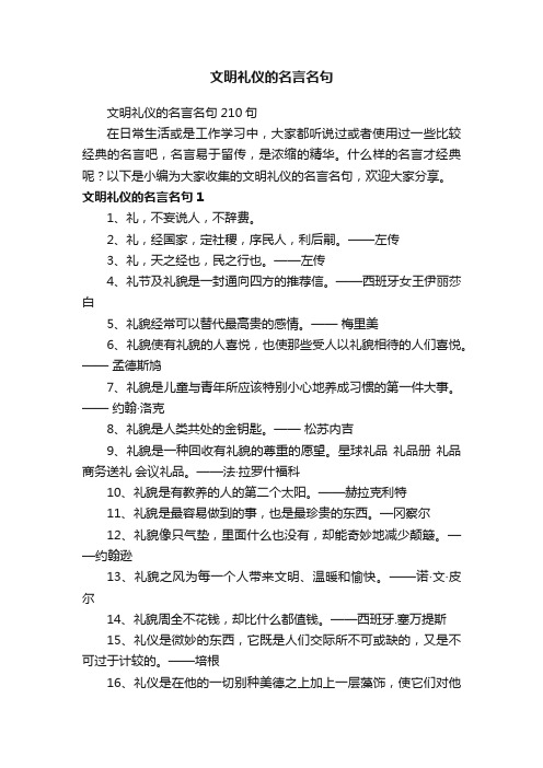 文明礼仪的名言名句210句