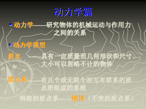 理力10质点动力学的基本方程