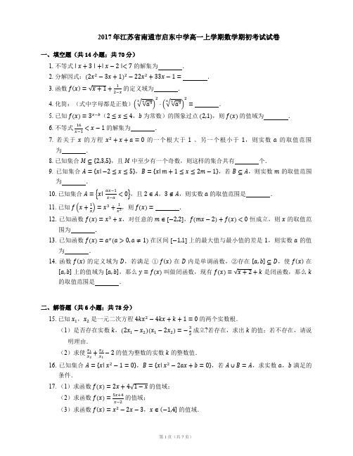 2017年江苏省南通市启东中学高一上学期数学期初考试试卷