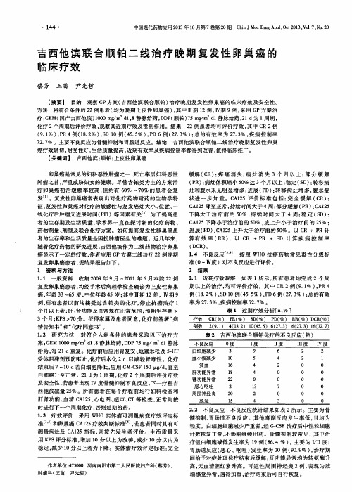 吉西他滨联合顺铂二线治疗晚期复发性卵巢癌的临床疗效