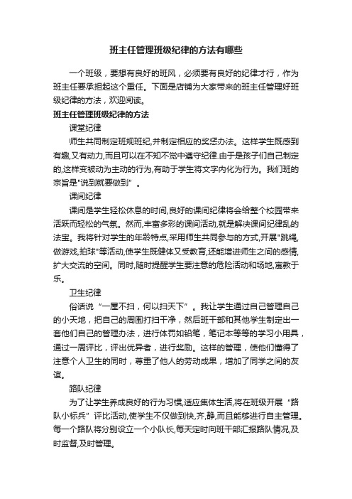 班主任管理班级纪律的方法有哪些