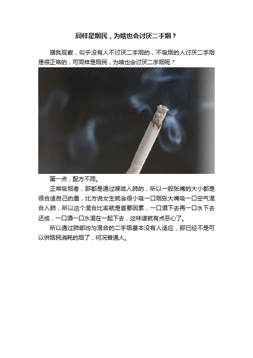 同样是烟民，为啥也会讨厌二手烟？