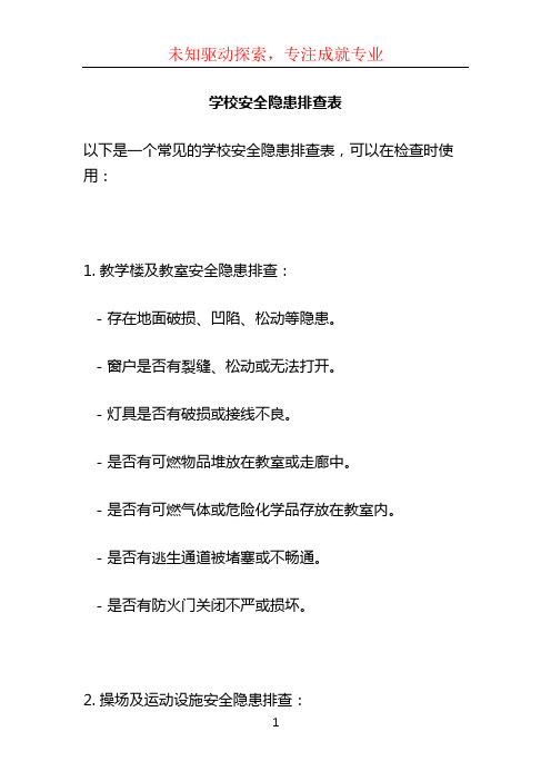 学校安全隐患排查表