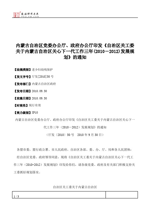 内蒙古自治区党委办公厅、政府办公厅印发《自治区关工委关于内蒙