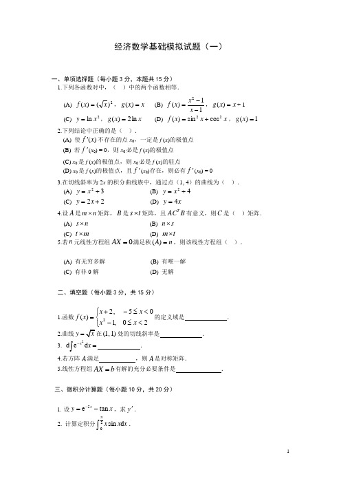 经济数学基础模拟试题(一)