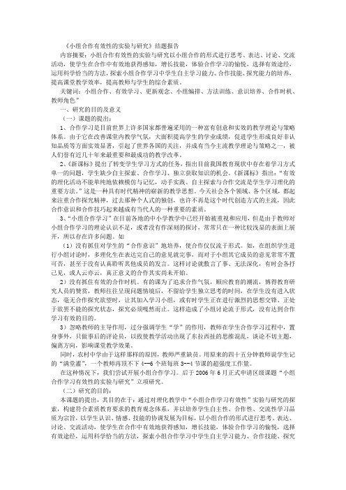 小组合作学习有效性的研究结题报告