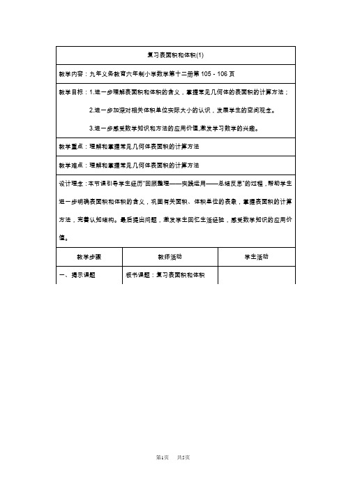 苏教版六年级下册数学教案  第八单元总复习1复习表面积和体积(1)