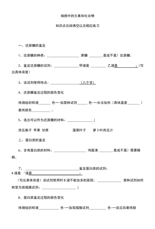 2.1细胞中的元素和化合物 知识点填空【新教材】人教版(2019)高中生物必修一期末复习