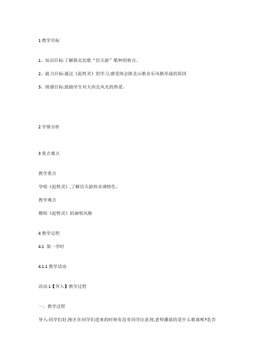 花城版音乐八下第2单元《赶牲灵》教案.docx