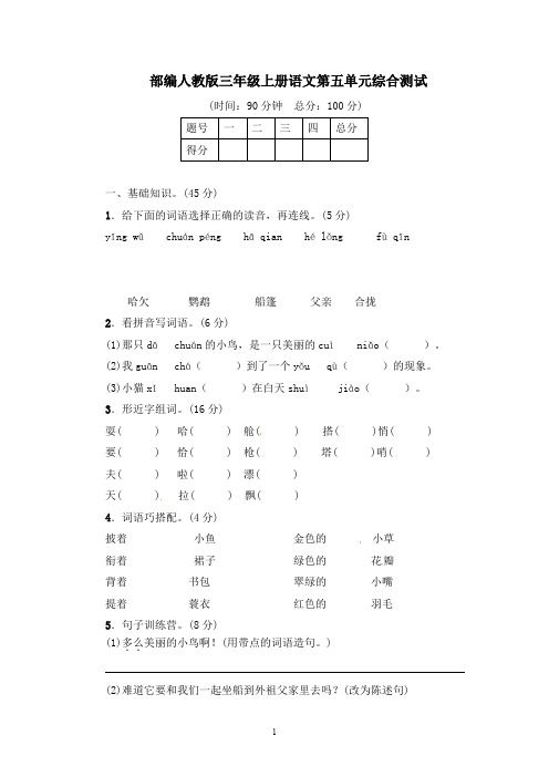 部编人教版三年级上册语文第五单元测试卷及答案(五套)