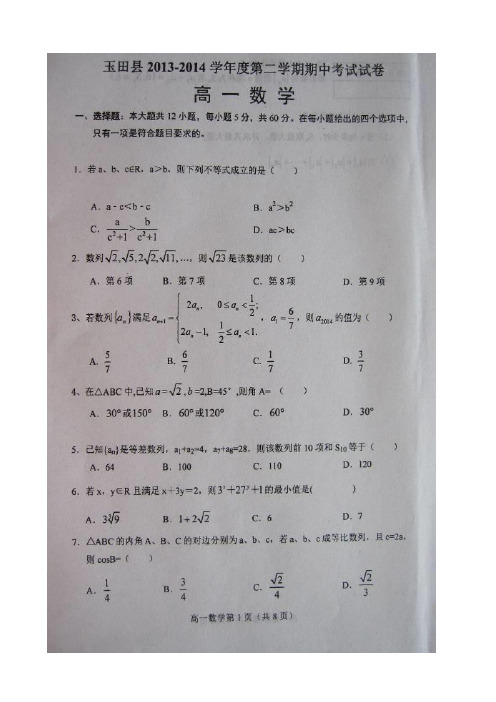 河北省玉田县2013-2014学年高一下学期期中考试数学试题 扫描版含答案