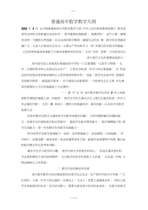 普通高中数学教学大纲