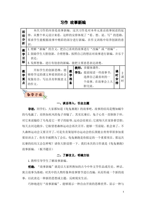 (部编版)四年级语文下册第八单元 习作：故事新编(精品教案)