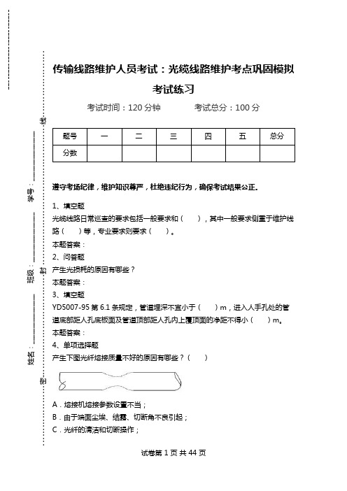 传输线路维护人员考试：光缆线路维护考点巩固模拟考试练习.doc