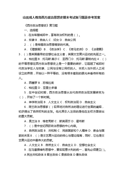 山农成人教育西方政治思想史期末考试复习题及参考答案