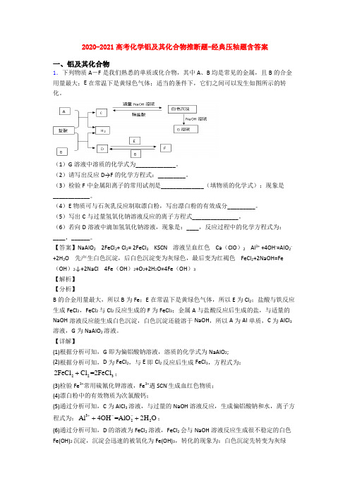 2020-2021高考化学铝及其化合物推断题-经典压轴题含答案