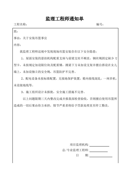 监理工程师通知单