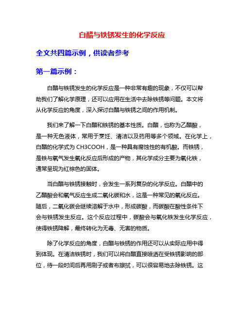 白醋与铁锈发生的化学反应