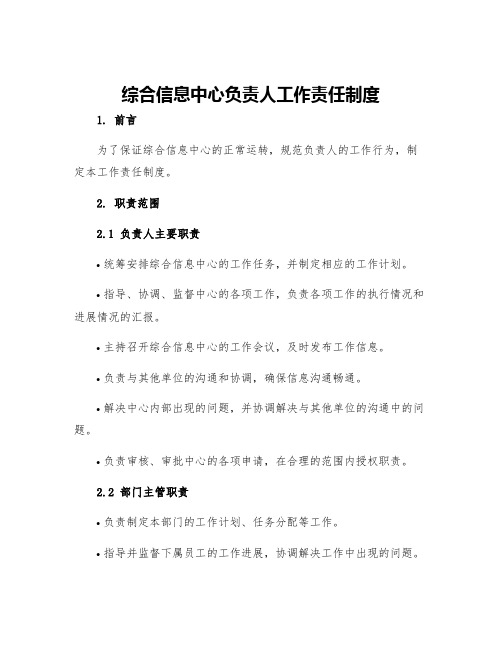 综合信息中心负责人工作责任制度