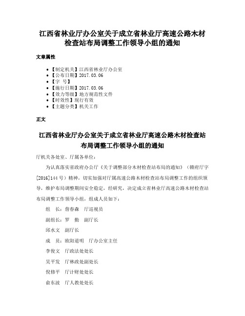 江西省林业厅办公室关于成立省林业厅高速公路木材检查站布局调整工作领导小组的通知