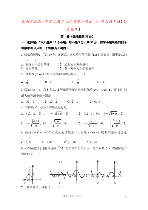 海南省海南中学高二数学上学期期中考试 文 新人教A版