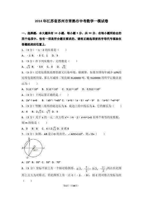 2014年江苏省苏州市常熟市中考数学一模试卷