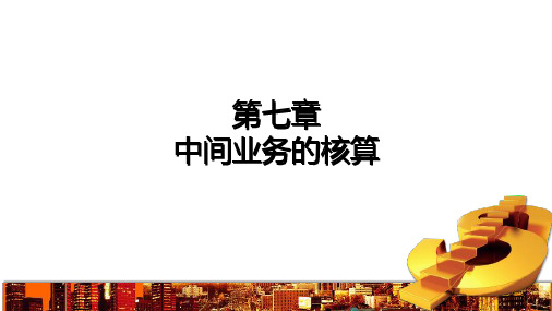 第7章 中间业务的核算 《金融企业会计精讲》PPT课件