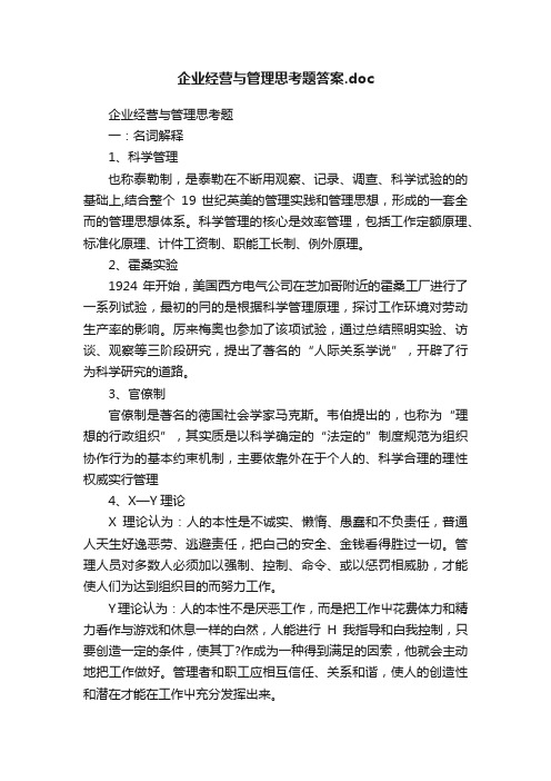 企业经营与管理思考题答案.doc