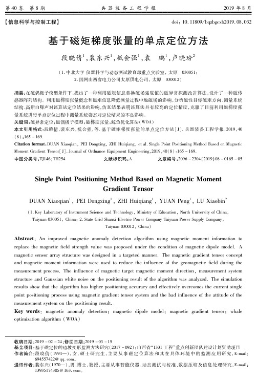 基于磁矩梯度张量的单点定位方法