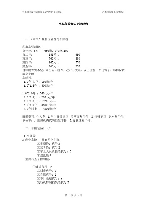 汽车保险知识(完整版)