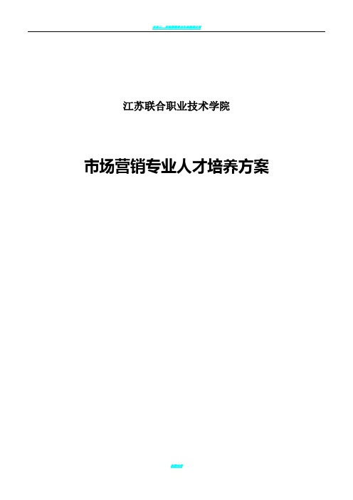 市场营销五年高职人才培养方案