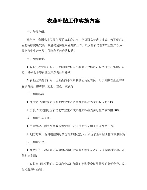 农业补贴工作实施方案