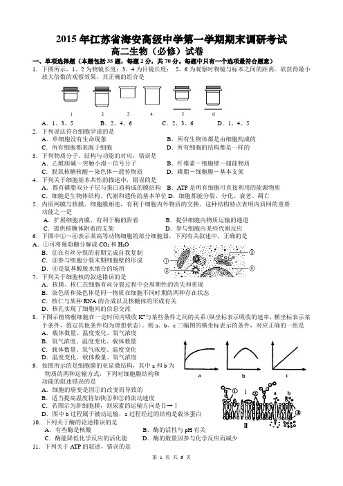 2015年江苏省海安高级中学第一学期期末调研考试(生物必修二)