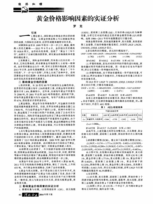 黄金价格影响因素的实证分析