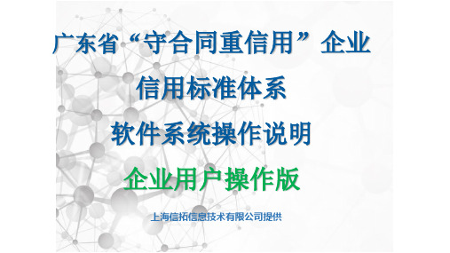 广东省守合同重信用企业信用标准体系软件系统操作说明