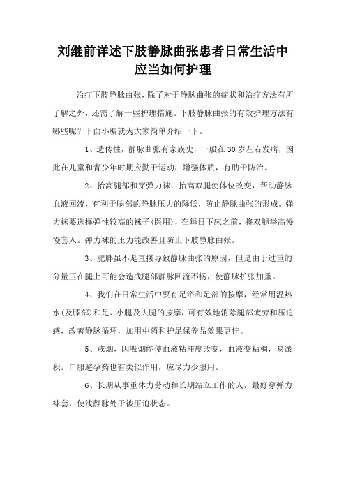 刘继前详述下肢静脉曲张患者日常生活中应当如何护理