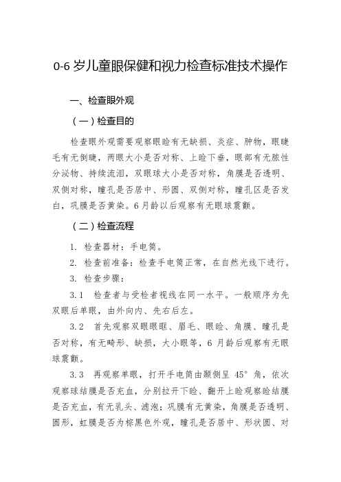 0～6岁儿童眼保健和视力检查标准技术操作