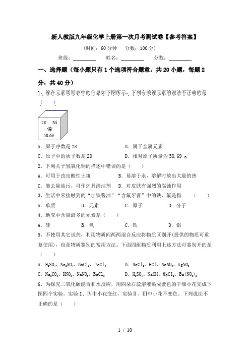 新人教版九年级化学上册第一次月考测试卷【参考答案】