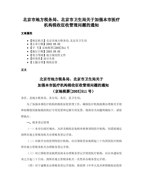 北京市地方税务局、北京市卫生局关于加强本市医疗机构税收征收管理问题的通知