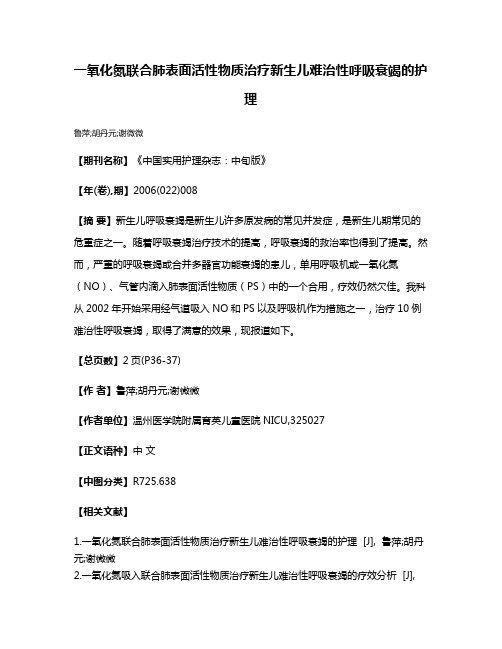 一氧化氮联合肺表面活性物质治疗新生儿难治性呼吸衰竭的护理