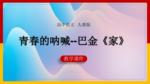 高中语文人教版必修二《青春的呐喊家(巴金)》课件